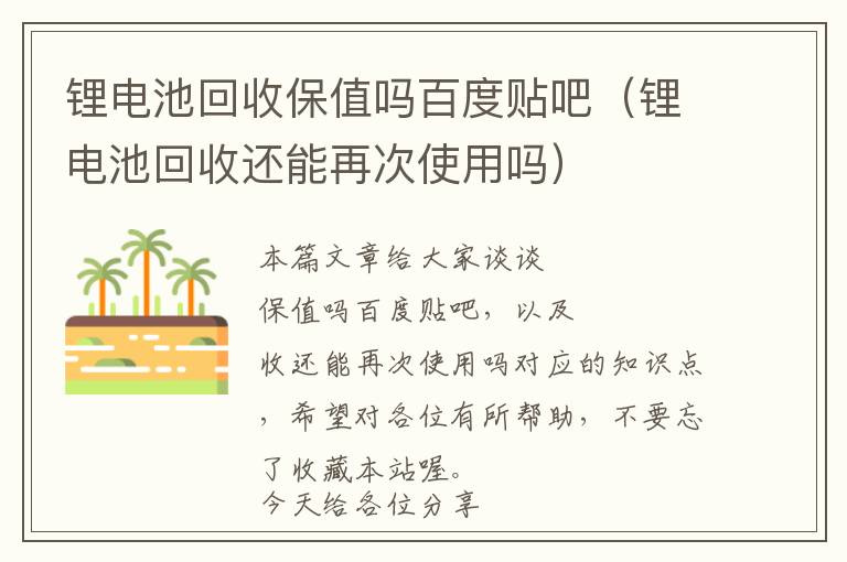 锂电池回收保值吗百度贴吧（锂电池回收还能再次使用吗）