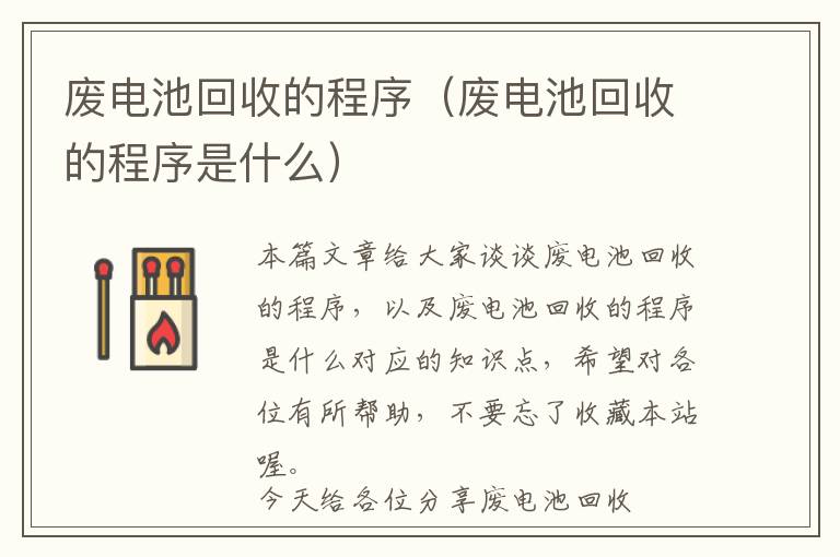 废电池回收的程序（废电池回收的程序是什么）