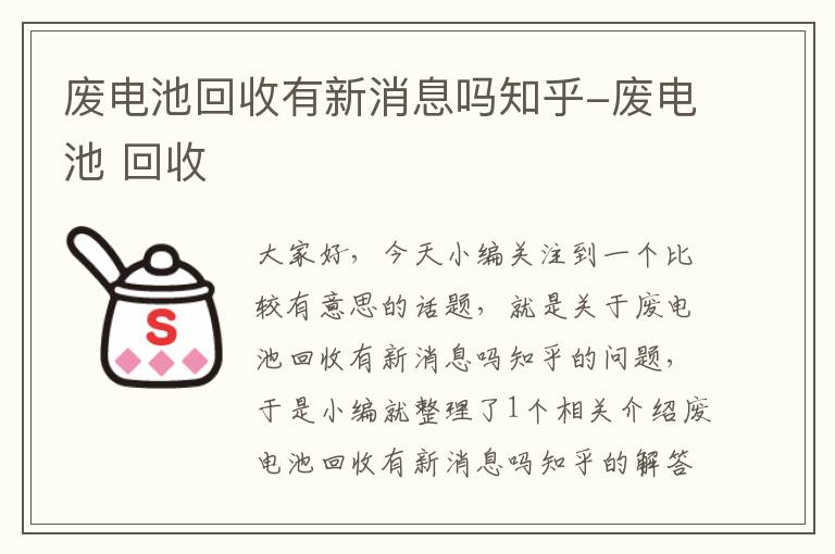 废电池回收有新消息吗知乎-废电池 回收