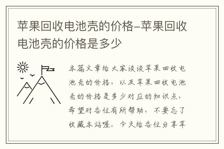 苹果回收电池壳的价格-苹果回收电池壳的价格是多少