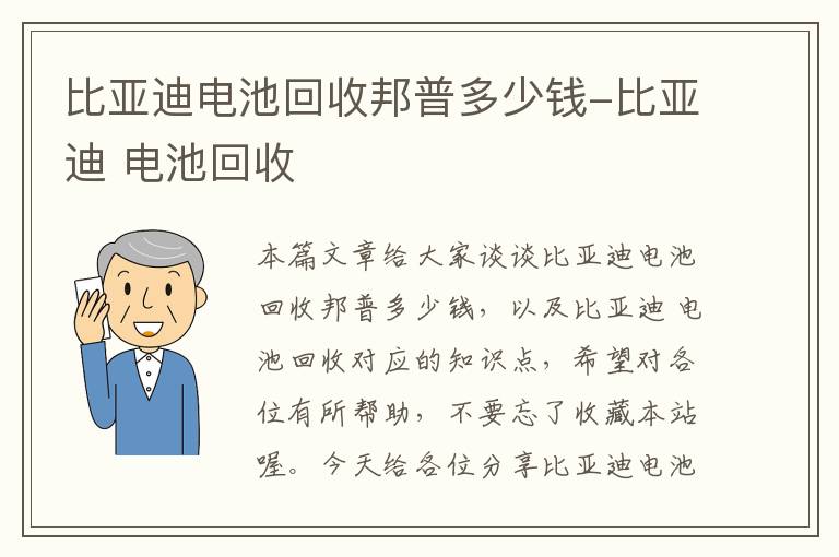 比亚迪电池回收邦普多少钱-比亚迪 电池回收