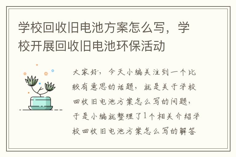 学校回收旧电池方案怎么写，学校开展回收旧电池环保活动