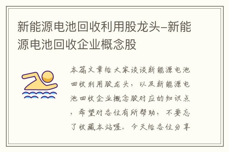 新能源电池回收利用股龙头-新能源电池回收企业概念股