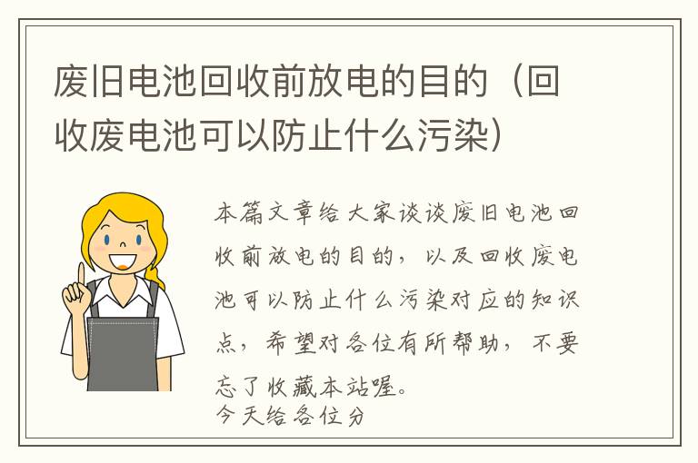 废旧电池回收前放电的目的（回收废电池可以防止什么污染）