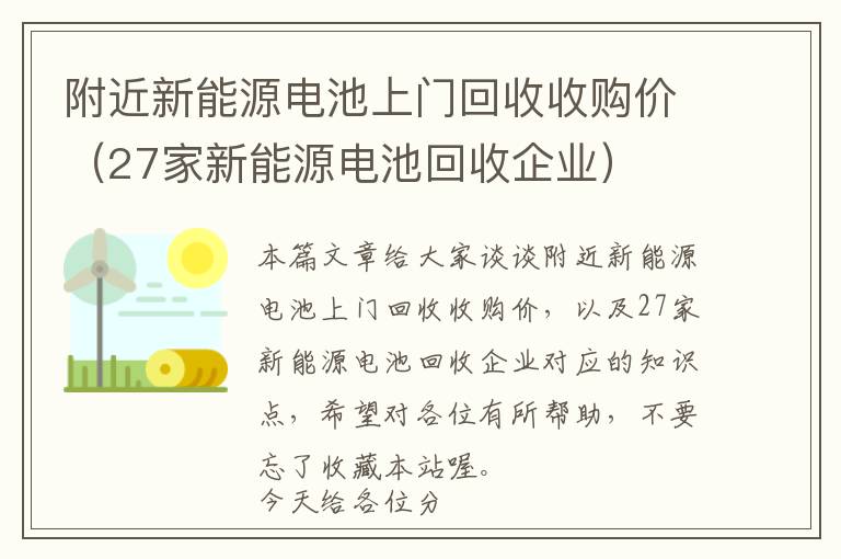 附近新能源电池上门回收收购价（27家新能源电池回收企业）