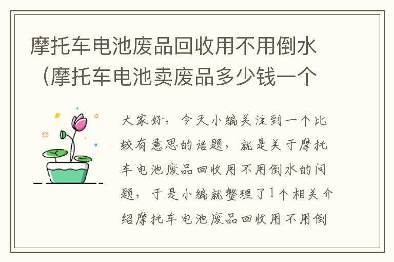 摩托车电池废品回收用不用倒水（摩托车电池卖废品多少钱一个）