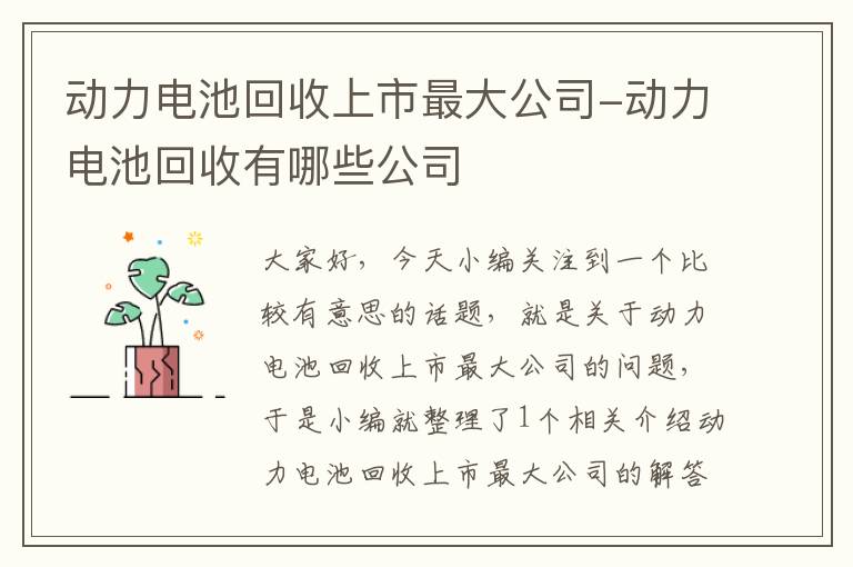 动力电池回收上市最大公司-动力电池回收有哪些公司