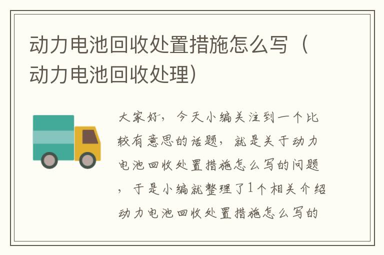 动力电池回收处置措施怎么写（动力电池回收处理）