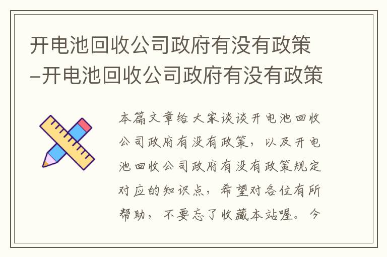 开电池回收公司政府有没有政策-开电池回收公司政府有没有政策规定