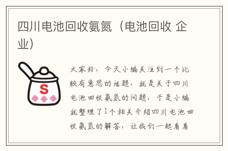 四川电池回收氨氮（电池回收 企业）