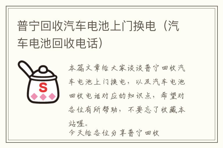 普宁回收汽车电池上门换电（汽车电池回收电话）