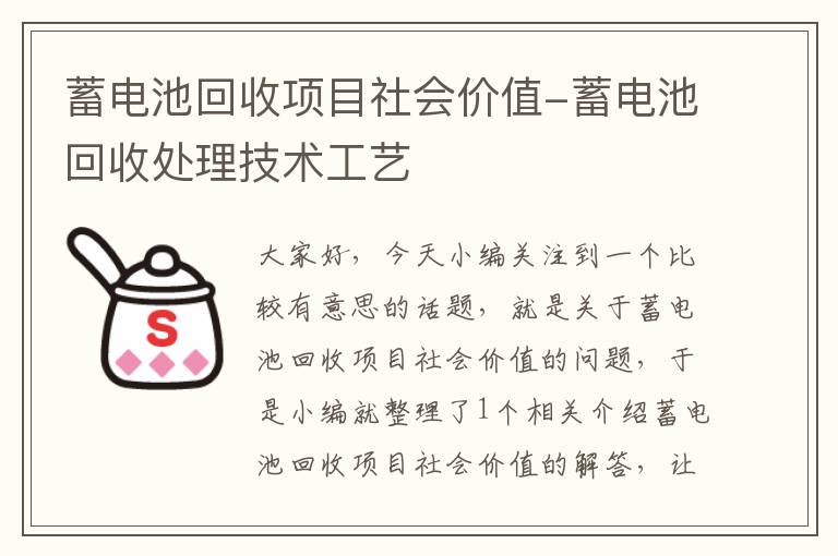 蓄电池回收项目社会价值-蓄电池回收处理技术工艺