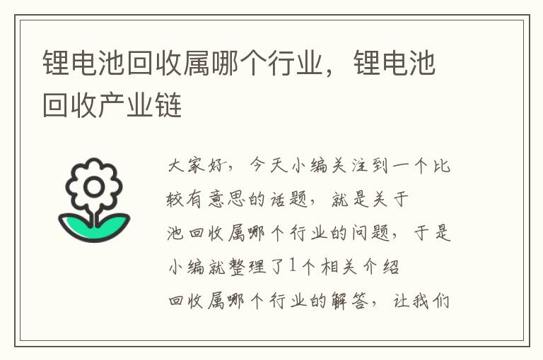 锂电池回收属哪个行业，锂电池回收产业链