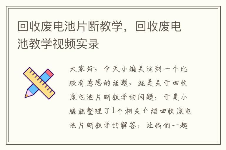 回收废电池片断教学，回收废电池教学视频实录