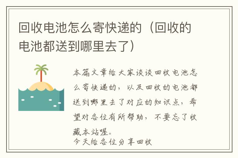 回收电池怎么寄快递的（回收的电池都送到哪里去了）