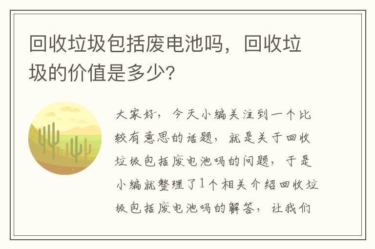 回收垃圾包括废电池吗，回收垃圾的价值是多少?