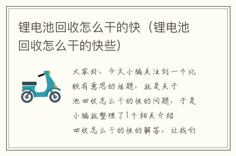 锂电池回收怎么干的快（锂电池回收怎么干的快些）