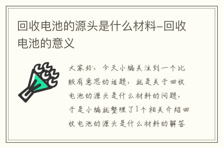 回收电池的源头是什么材料-回收电池的意义