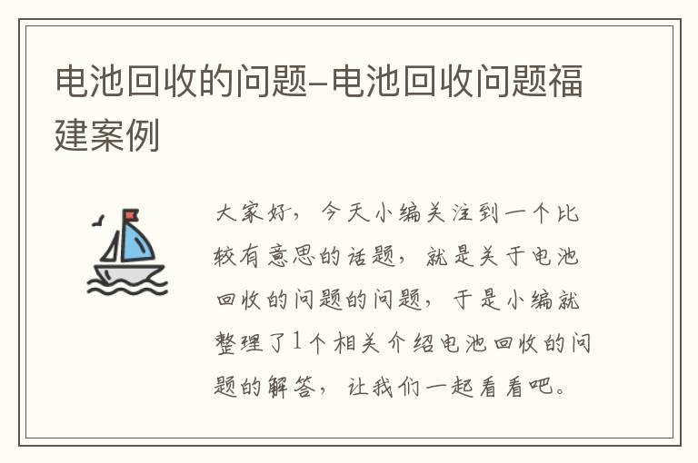 电池回收的问题-电池回收问题福建案例