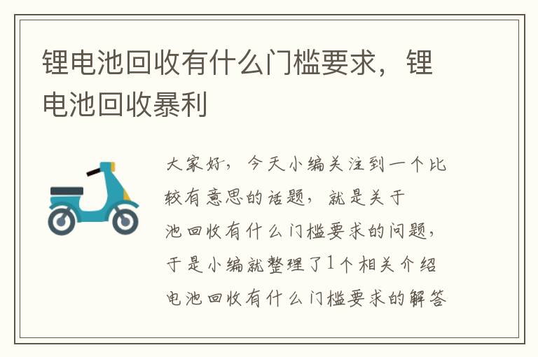 锂电池回收有什么门槛要求，锂电池回收暴利