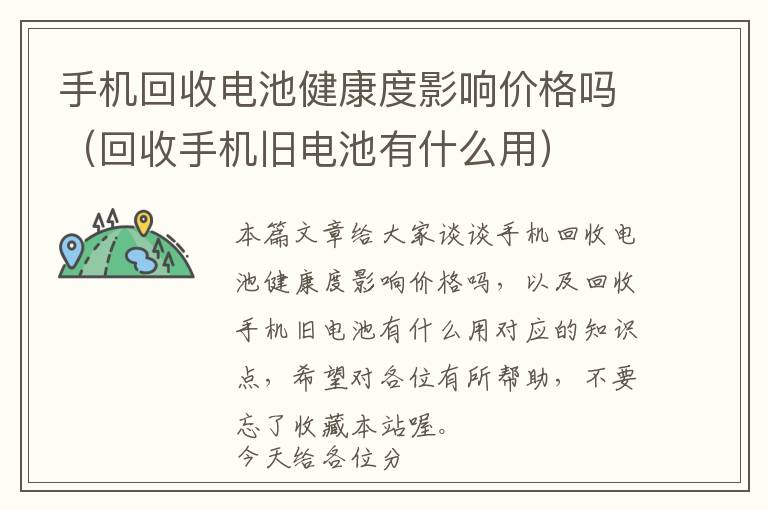 手机回收电池健康度影响价格吗（回收手机旧电池有什么用）