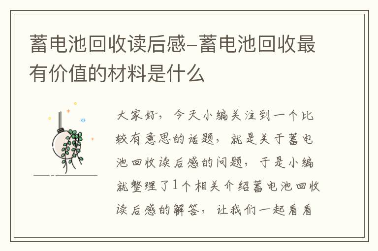 蓄电池回收读后感-蓄电池回收最有价值的材料是什么