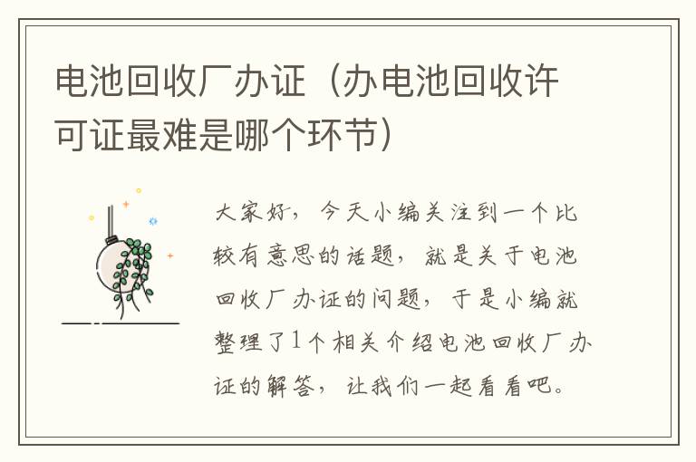 电池回收厂办证（办电池回收许可证最难是哪个环节）