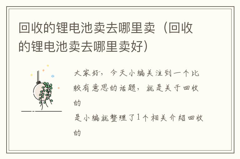 回收的锂电池卖去哪里卖（回收的锂电池卖去哪里卖好）