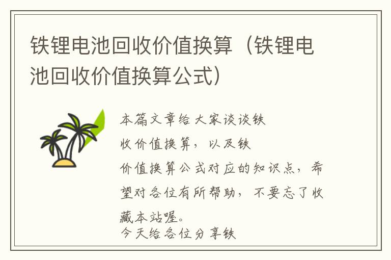 铁锂电池回收价值换算（铁锂电池回收价值换算公式）