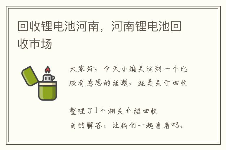 回收锂电池河南，河南锂电池回收市场