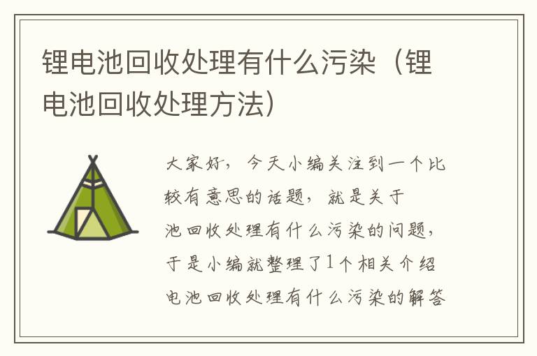 锂电池回收处理有什么污染（锂电池回收处理方法）