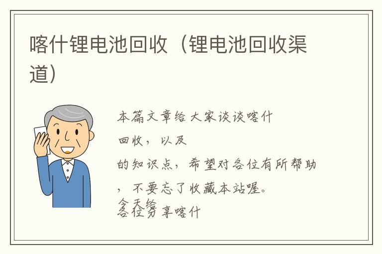 喀什锂电池回收（锂电池回收渠道）