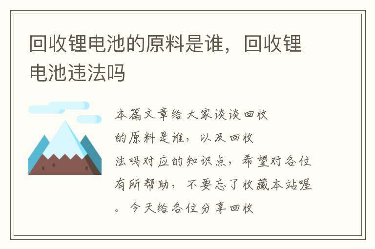 回收锂电池的原料是谁，回收锂电池违法吗