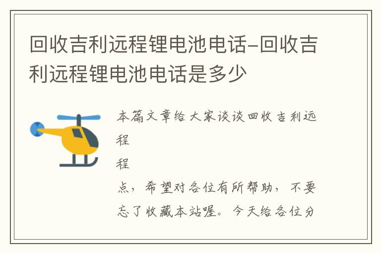 回收吉利远程锂电池电话-回收吉利远程锂电池电话是多少