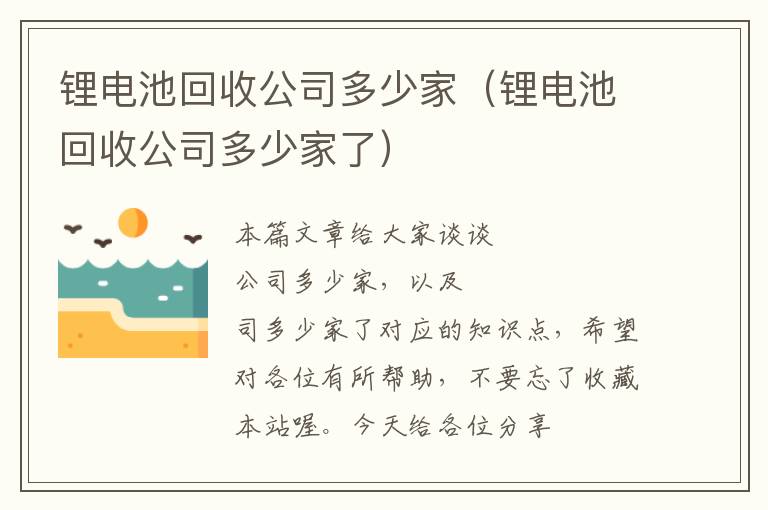 锂电池回收公司多少家（锂电池回收公司多少家了）