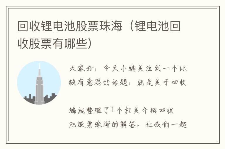 回收锂电池股票珠海（锂电池回收股票有哪些）