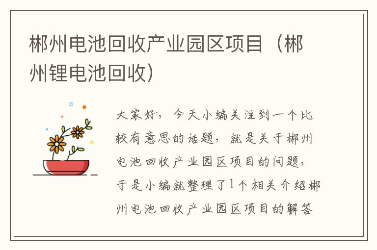 郴州电池回收产业园区项目（郴州锂电池回收）