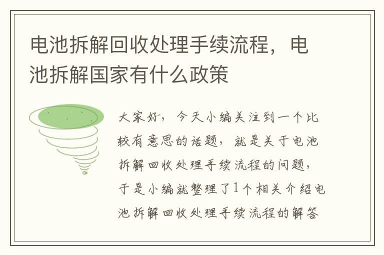 电池拆解回收处理手续流程，电池拆解国家有什么政策