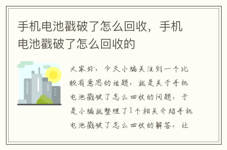 手机电池戳破了怎么回收，手机电池戳破了怎么回收的