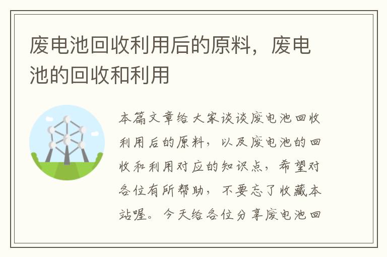 废电池回收利用后的原料，废电池的回收和利用