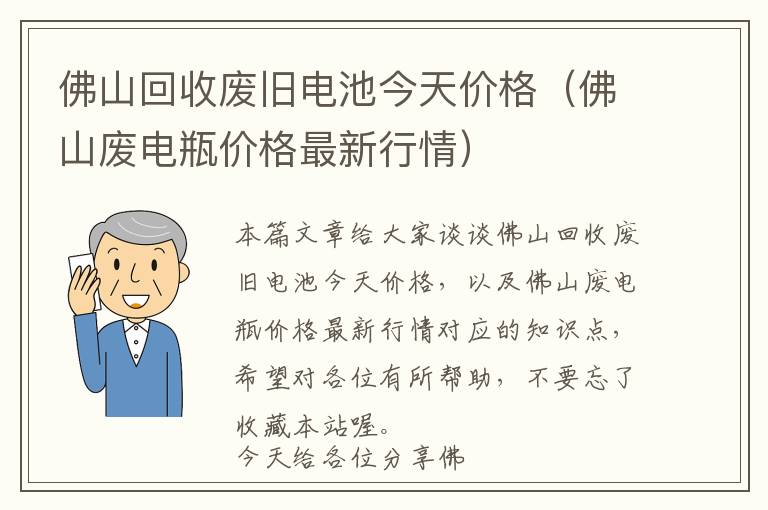 佛山回收废旧电池今天价格（佛山废电瓶价格最新行情）