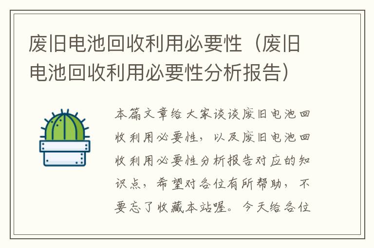 废旧电池回收利用必要性（废旧电池回收利用必要性分析报告）