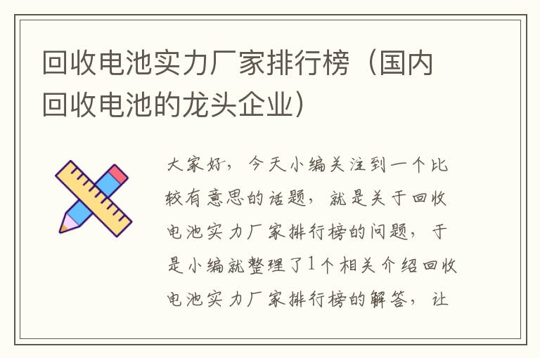 回收电池实力厂家排行榜（国内回收电池的龙头企业）