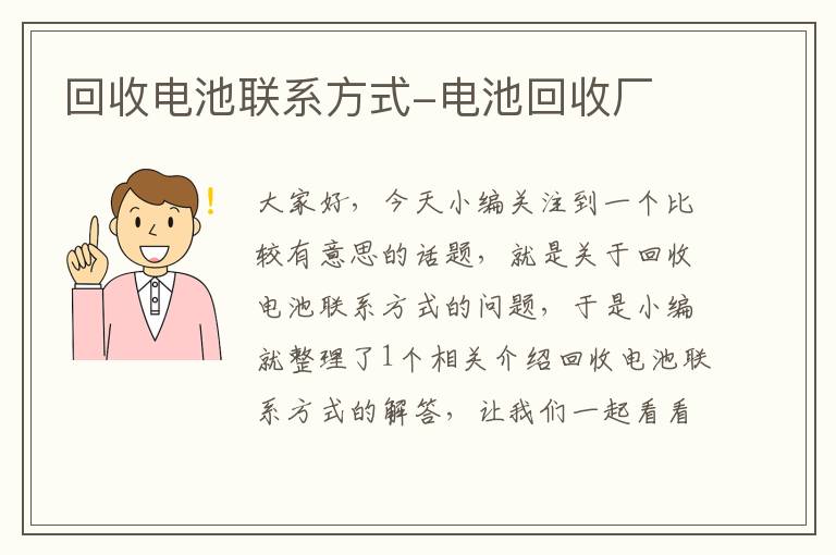 回收电池联系方式-电池回收厂