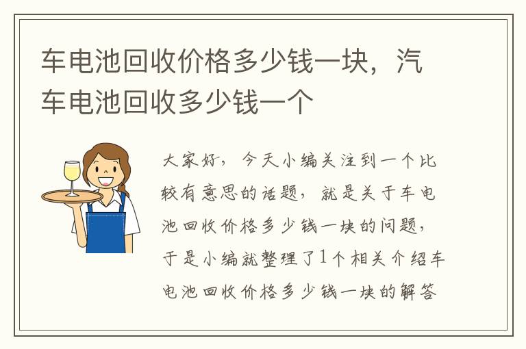 车电池回收价格多少钱一块，汽车电池回收多少钱一个