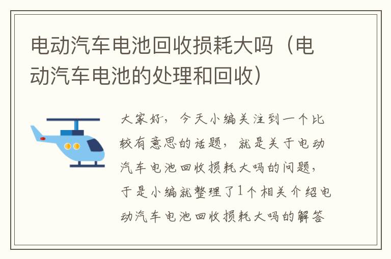 电动汽车电池回收损耗大吗（电动汽车电池的处理和回收）