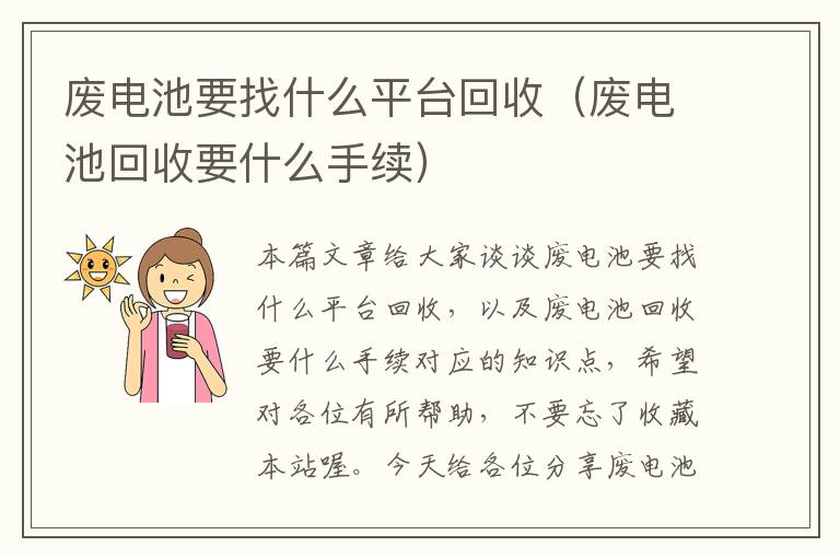 废电池要找什么平台回收（废电池回收要什么手续）