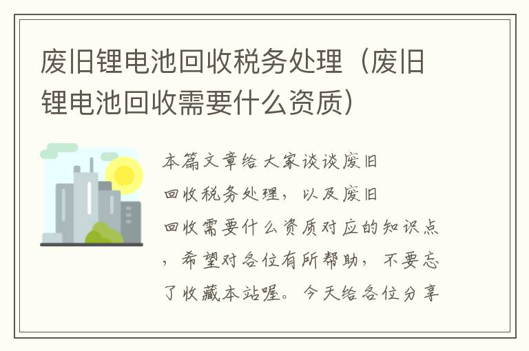 废旧锂电池回收税务处理（废旧锂电池回收需要什么资质）