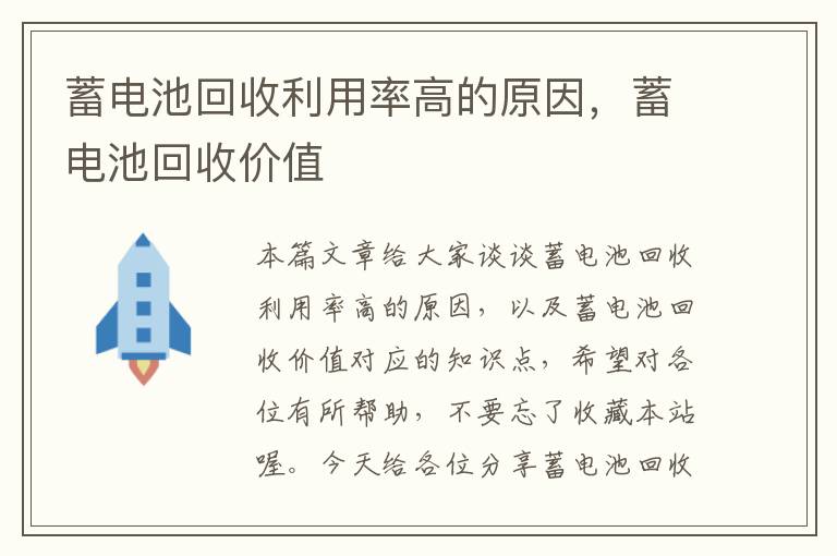 蓄电池回收利用率高的原因，蓄电池回收价值