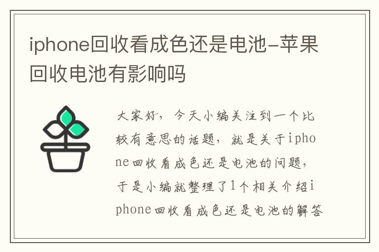 iphone回收看成色还是电池-苹果回收电池有影响吗